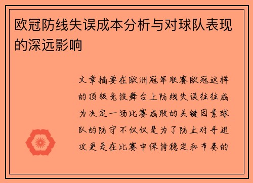 欧冠防线失误成本分析与对球队表现的深远影响 欧冠防线失误成本分析与对球队表现的深远影响