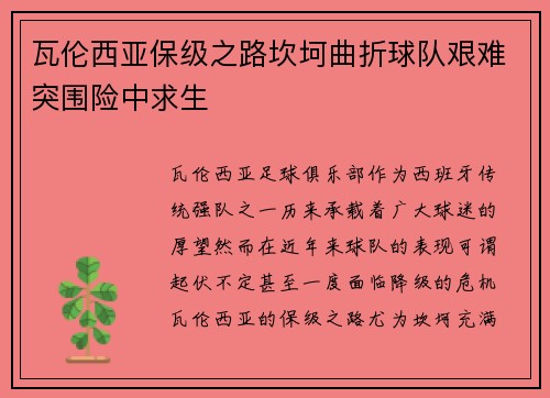 瓦伦西亚保级之路坎坷曲折球队艰难突围险中求生 瓦伦西亚保级之路坎坷曲折球队艰难突围险中求生