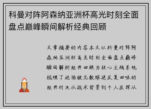 科曼对阵阿森纳亚洲杯高光时刻全面盘点巅峰瞬间解析经典回顾 科曼对阵阿森纳亚洲杯高光时刻全面盘点巅峰瞬间解析经典回顾