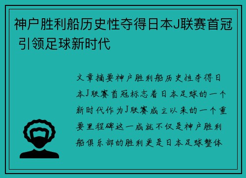 神户胜利船历史性夺得日本J联赛首冠 引领足球新时代 神户胜利船历史性夺得日本J联赛首冠 引领足球新时代
