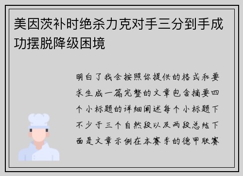 美因茨补时绝杀力克对手三分到手成功摆脱降级困境
