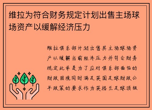 维拉为符合财务规定计划出售主场球场资产以缓解经济压力 维拉为符合财务规定计划出售主场球场资产以缓解经济压力