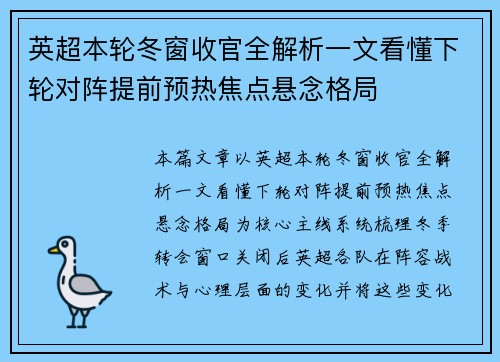 英超本轮冬窗收官全解析一文看懂下轮对阵提前预热焦点悬念格局