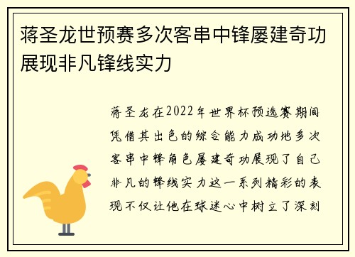 蒋圣龙世预赛多次客串中锋屡建奇功展现非凡锋线实力
