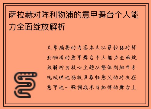 萨拉赫对阵利物浦的意甲舞台个人能力全面绽放解析
