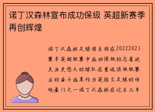 诺丁汉森林宣布成功保级 英超新赛季再创辉煌