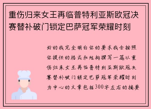 重伤归来女王再临普特利亚斯欧冠决赛替补破门锁定巴萨冠军荣耀时刻