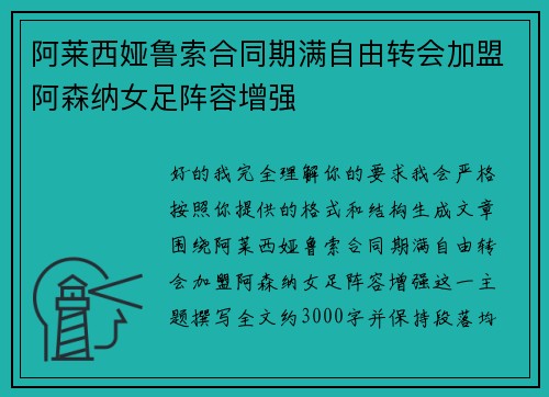 阿莱西娅鲁索合同期满自由转会加盟阿森纳女足阵容增强