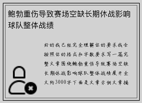 鲍勃重伤导致赛场空缺长期休战影响球队整体战绩