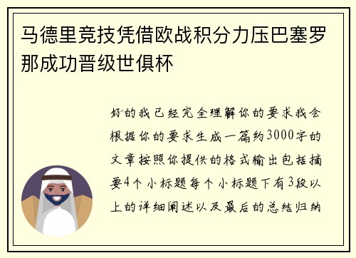 马德里竞技凭借欧战积分力压巴塞罗那成功晋级世俱杯