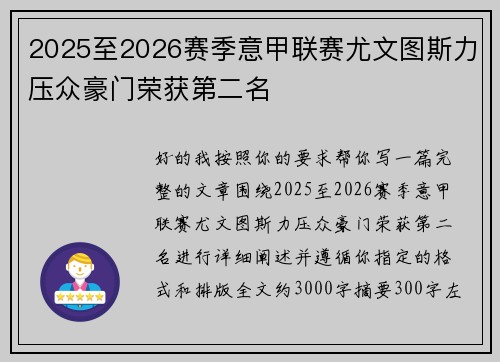 2025至2026赛季意甲联赛尤文图斯力压众豪门荣获第二名 2025至2026赛季意甲联赛尤文图斯力压众豪门荣获第二名