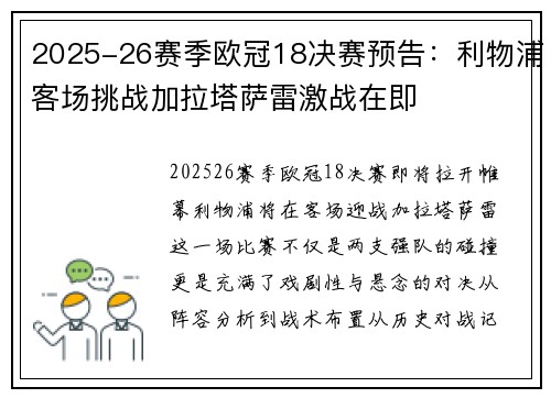 2025-26赛季欧冠18决赛预告:利物浦客场挑战加拉塔萨雷激战在即 2025-26赛季欧冠18决赛预告:利物浦客场挑战加拉塔萨雷激战在即