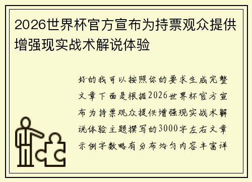 2026世界杯官方宣布为持票观众提供增强现实战术解说体验 2026世界杯官方宣布为持票观众提供增强现实战术解说体验