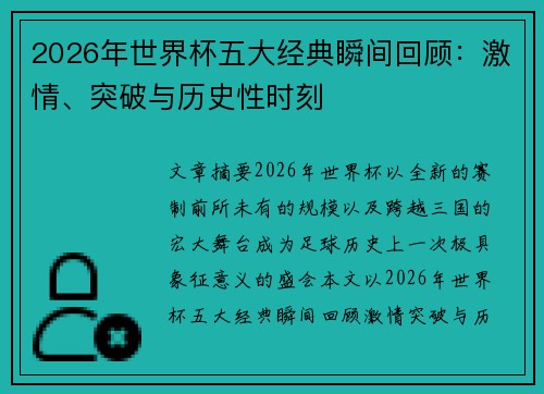 2026年世界杯五大经典瞬间回顾:激情、突破与历史性时刻 2026年世界杯五大经典瞬间回顾:激情、突破与历史性时刻