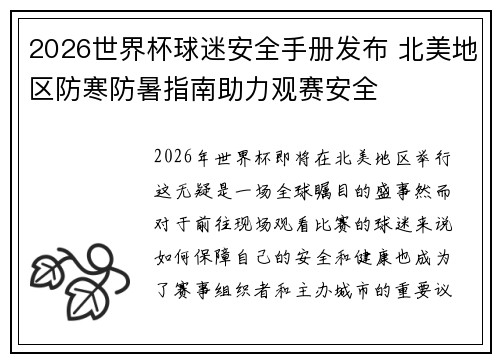 2026世界杯球迷安全手册发布 北美地区防寒防暑指南助力观赛安全 2026世界杯球迷安全手册发布 北美地区防寒防暑指南助力观赛安全