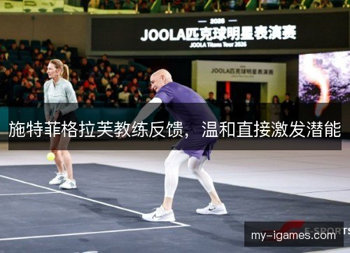 施特菲格拉芙教练反馈，温和直接激发潜能