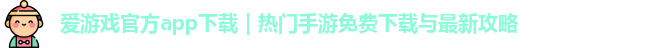 爱游戏官方app下载｜热门手游免费下载与最新攻略